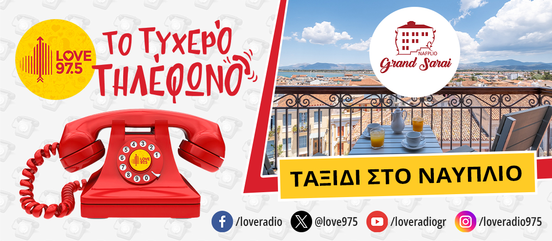 ΤΟ ΤΥΧΕΡΟ ΤΗΛΕΦΩΝΟ ΣΕ ΤΑΞΙΔΕΥΕΙ ΣΤΟ ΝΑΥΠΛΙΟ